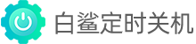 白鲨定时关机Logo